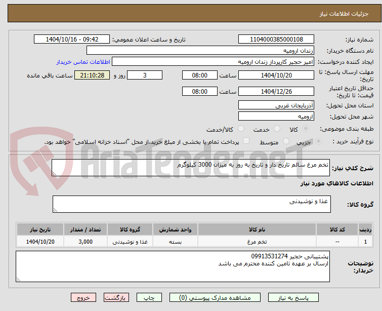 تصویر کوچک آگهی تخم مرغ سالم تاریخ دار و تاریخ به روز به میزان 3000 کیلوگرم