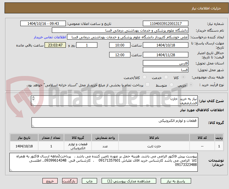 تصویر کوچک آگهی نیاز به خرید خازن
فشارضعیف
