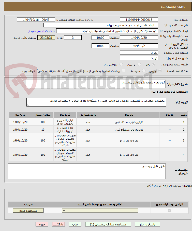 تصویر کوچک آگهی کارتریج و بلوری طبق فایل پیوستی 