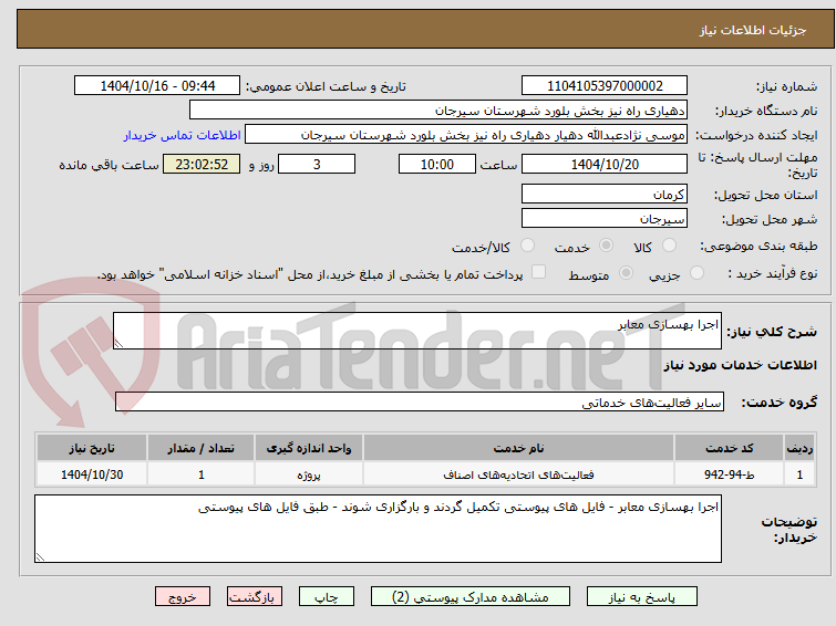 تصویر کوچک آگهی اجرا بهسازی معابر