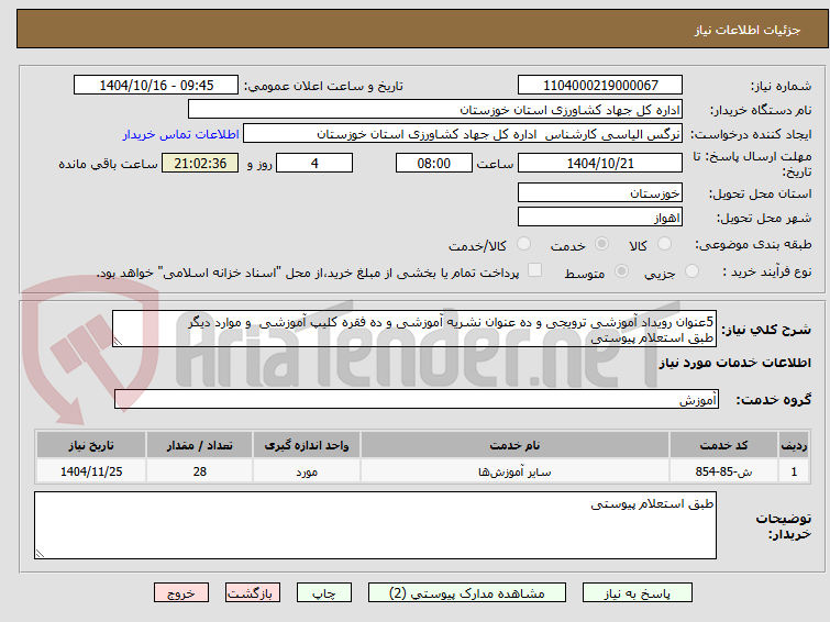 تصویر کوچک آگهی 5عنوان رویداد آموزشی ترویجی و ده عنوان نشریه آموزشی و ده فقره کلیپ آموزشی  و موارد دیگر 
طبق استعلام پیوستی 