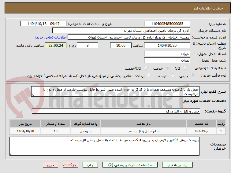 حمل بار با کامیون مسقف همراه با 5 کارگر به جزء راننده طبق شرایط فایل پیوست-بازدید از محل و نوع بار الزامیست