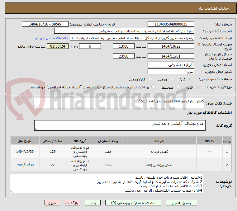 تصویر کوچک آگهی کفش اداری مردانه129جفت و زنانه جفت22 
