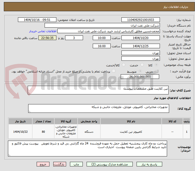 تصویر کوچک آگهی تین کلاینت طبق مشخصات پیوست 