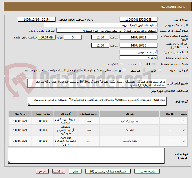 تصویر کوچک آگهی درخواست لوازم مصرفی هتلینگ( رسیور یکبار مصرف/کاغذ کرپ30*30/لانست قندخون) حتما برگه شرایط مطالعه امضاء وبارگذاری شود
