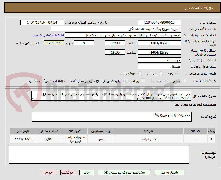 تصویر کوچک آگهی خرید مستقیم کابل خود نگهدار فشار ضعیف آلومینیوم سه فاز با نول و مسنجر جدا از هم به سطح مقطع 25+25+70+70*3 به متراژ 5.300 متر