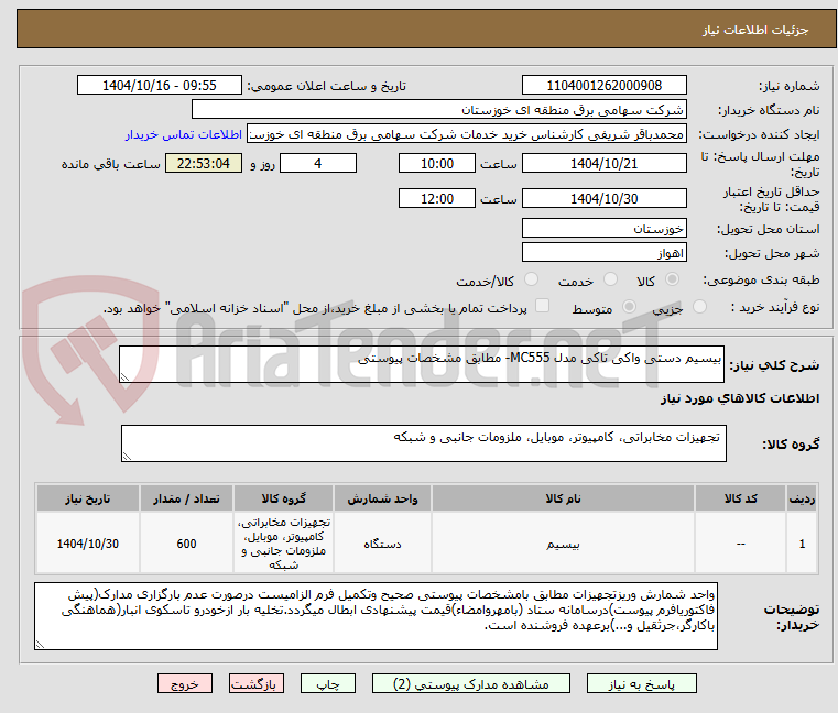 تصویر کوچک آگهی بیسیم دستی واکی تاکی مدل MC555- مطابق مشخصات پیوستی
