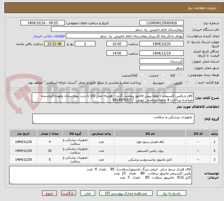 کاف و پالس اکسیمتر - لطفا پیش فاکتور پیوست گردد - هزینه حمل کالا تا درب بیمارستان بعهده فروشنده میباشد-پرداخت 4 ماهه میباشد_ ایوبی 09149763357