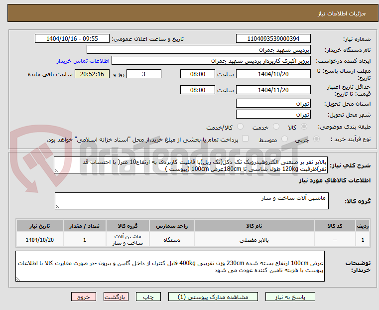 تصویر کوچک آگهی بالابر نفر بر صنعتی الکتروهیدرویک تک دکل(تک ریل)با قابلیت کاربردی به ارتفاع10 متر( با احتساب قد نفر)ظرفیت 120kg طول شاسی تا 180cmعرض 100cm (پیوست )