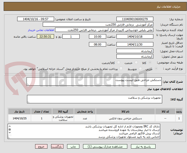 تصویر کوچک آگهی دستکش جراحی طبق لیست پیوست 