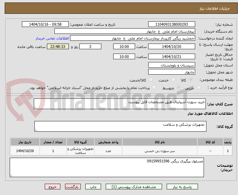 تصویر کوچک آگهی خرید سوزن آسپاینال طبق مشخصات فایل پیوست