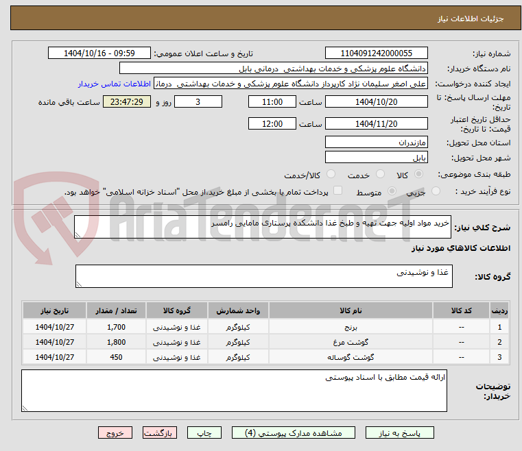 تصویر کوچک آگهی خرید مواد اولیه جهت تهیه و طبخ غذا دانشکده پرستاری مامایی رامسر