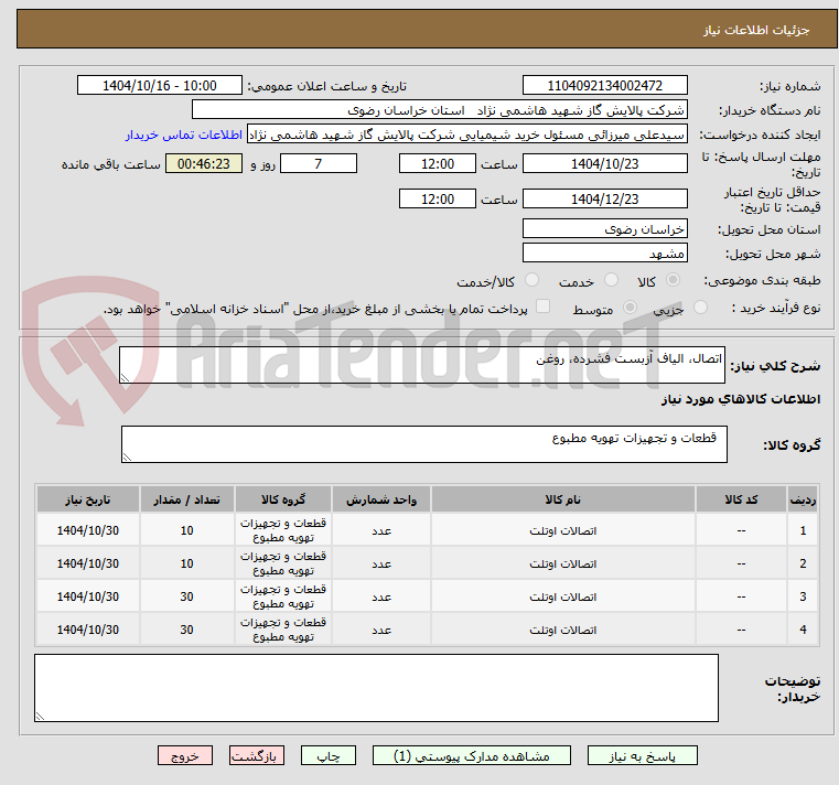 تصویر کوچک آگهی اتصال، الیاف آزبست فشرده، روغن