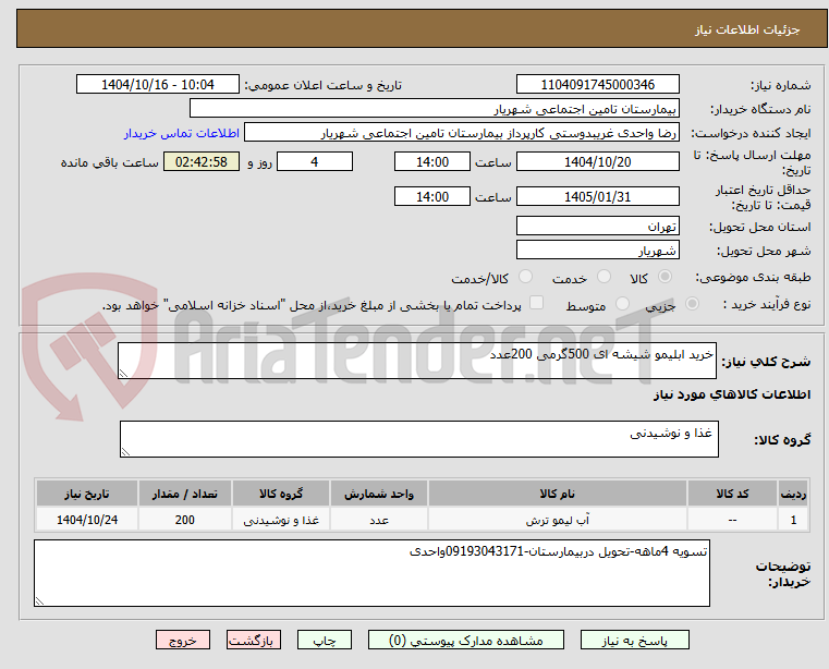 تصویر کوچک آگهی خرید ابلیمو شیشه ای 500گرمی 200عدد
