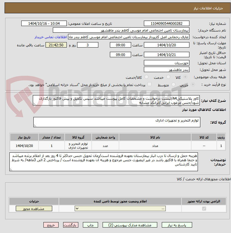 تصویر کوچک آگهی کاور پلاستیکیA4/لیست درخواست و مشخصات کامل پیوست میباشد سپس تکمیل و پیش فاکتور بارگذاری شود/جنس مرغوب ایرانی/ایرانکد مشابه