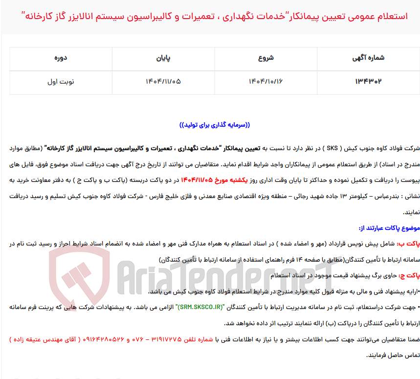 تصویر کوچک آگهی استعلام عمومی تعیین پیمانکار“خدمات نگهداری ، تعمیرات و کالیبراسیون سیستم انالایزر گاز کارخانه”