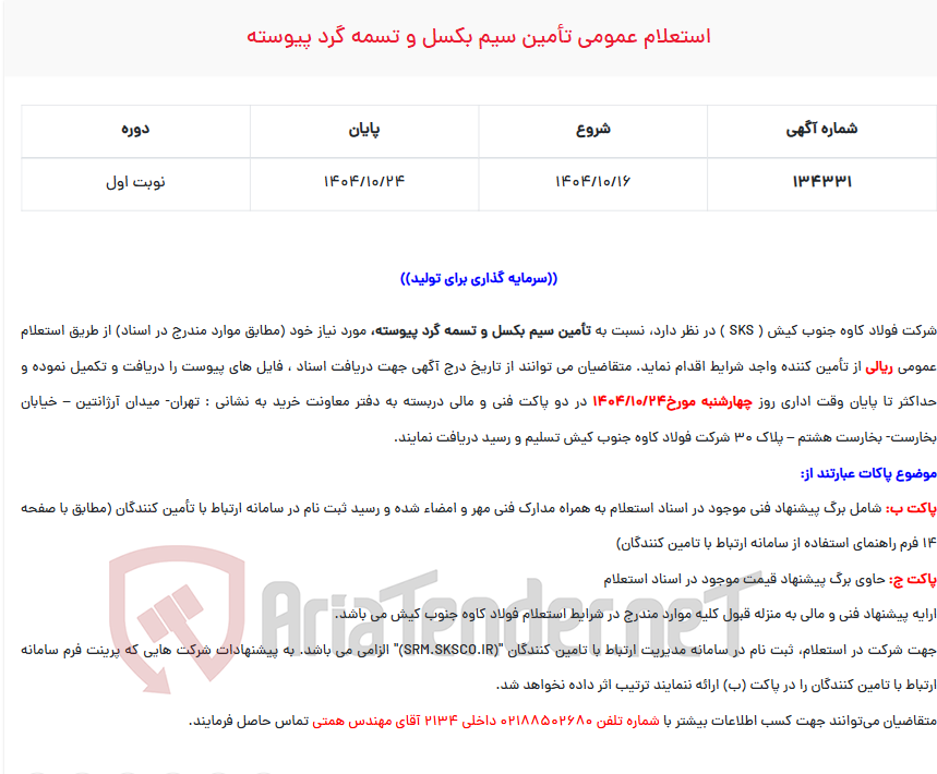 تصویر کوچک آگهی  استعلام عمومی تأمین سیم بکسل و تسمه گرد پیوسته