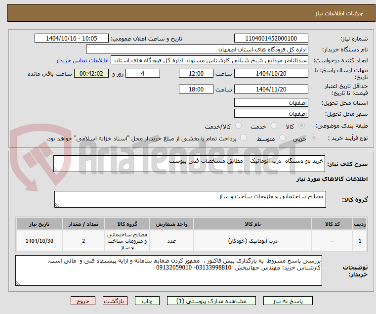تصویر کوچک آگهی خرید دو دستگاه  درب اتوماتیک – مطابق مشخصات فنی پیوست