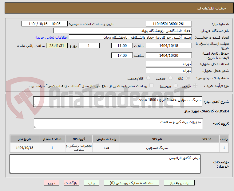 تصویر کوچک آگهی سرنگ انسولین حلما 2کارتون 1800 عددی