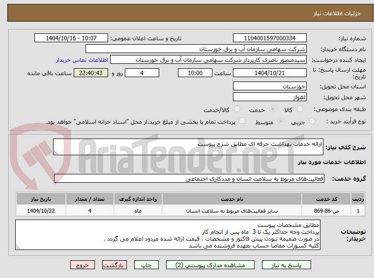 تصویر کوچک آگهی ارائه خدمات بهداشت حرفه ای مطابق شرح پیوست