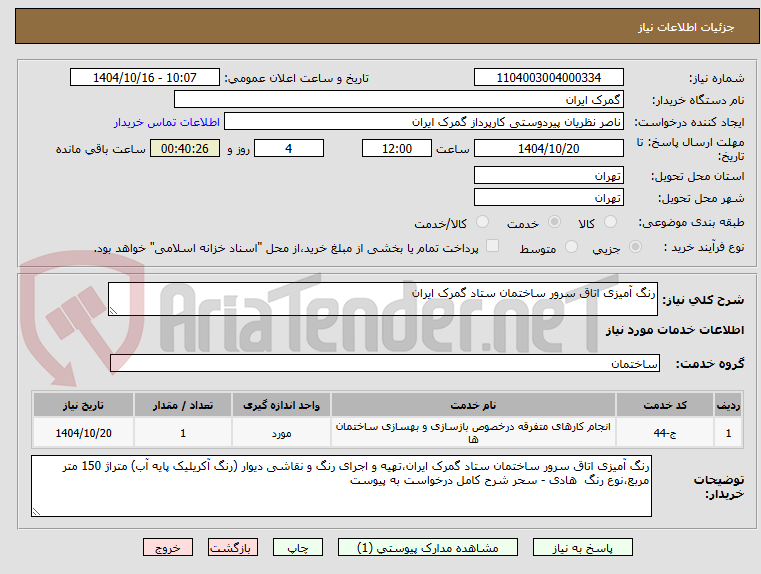 تصویر کوچک آگهی رنگ آمیزی اتاق سرور ساختمان ستاد گمرک ایران