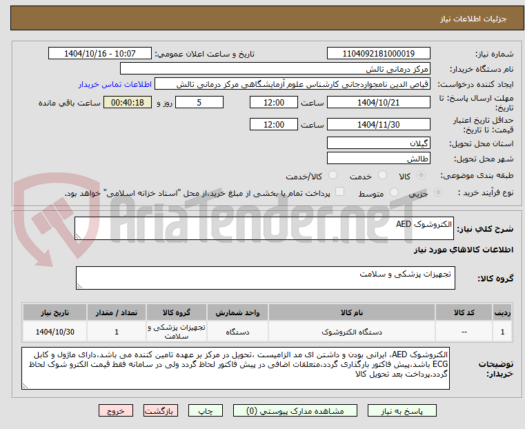 تصویر کوچک آگهی الکتروشوک AED