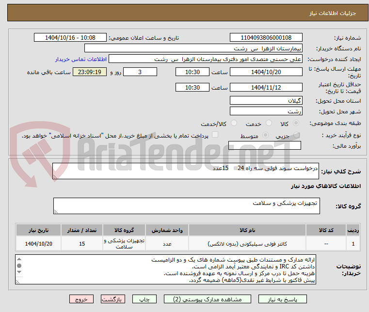 تصویر کوچک آگهی درخواست سوند فولی سه راه 24     15عدد