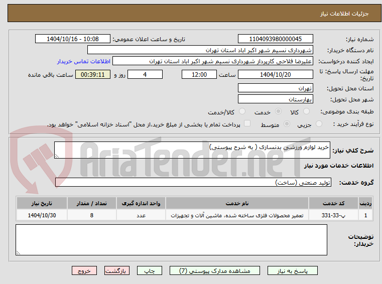 تصویر کوچک آگهی خرید لوازم ورزشی بدنسازی ( به شرح پیوستی)