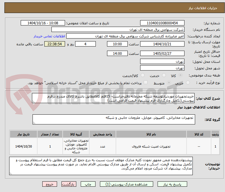تصویر کوچک آگهی خریدتجهیزات موردنیازتوسعه شبکه محرمانه دفترحراست- 15قلم کالامطابق باشرح کالای مندرج درفرم پیوستی(تکمیل وبارگذاری فرم پیشنهاد قیمت الزامی است)