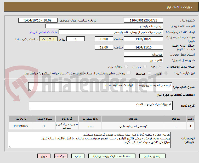 کیسه زباله به شرح پیوست ایران کد مشابه است