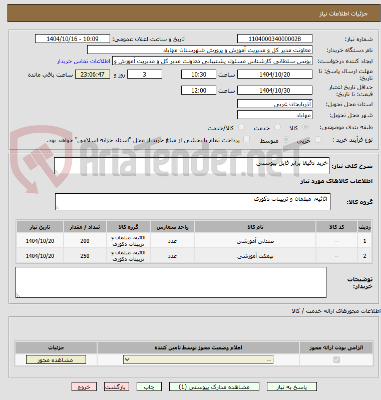 تصویر کوچک آگهی خرید دقیقا برابر فایل پیوستی
