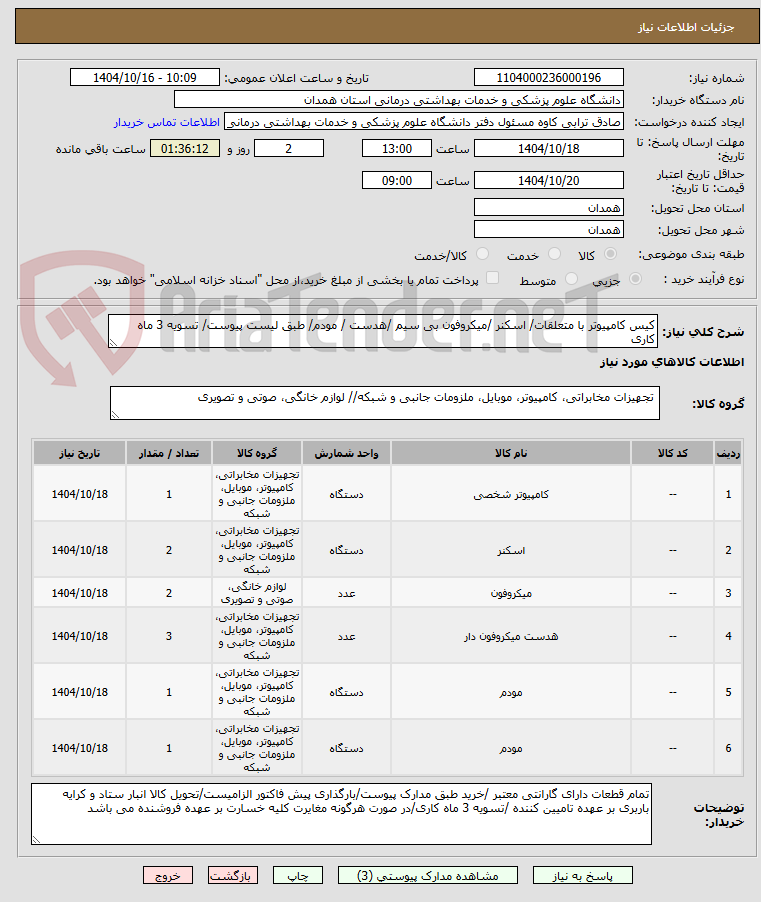 تصویر کوچک آگهی کیس کامپیوتر با متعلقات/ اسکنر /میکروفون بی سیم /هدست / مودم/ طبق لیست پیوست/ تسویه 3 ماه کاری