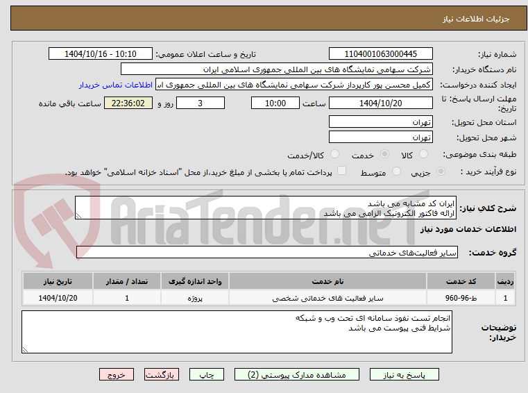 تصویر کوچک آگهی ایران کد مشابه می باشد 
ارائه فاکتور الکترونیک الزامی می باشد 