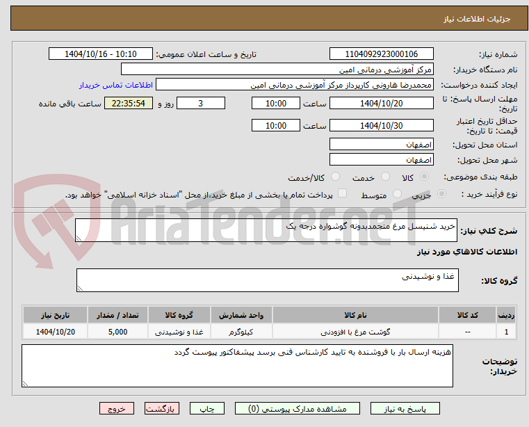 تصویر کوچک آگهی خرید شنیسل مرغ منجمدبدونه گوشواره درجه یک