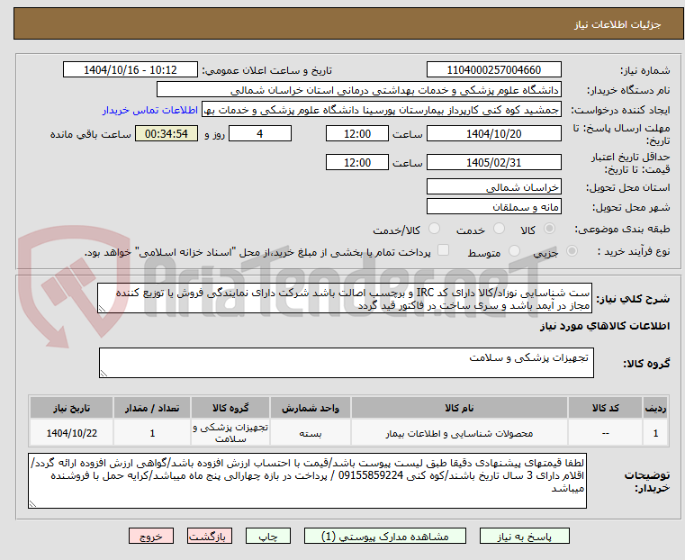 تصویر کوچک آگهی ست شناسایی نوزاد/کالا دارای کد IRC و برچسب اصالت باشد شرکت دارای نمایندگی فروش یا توزیع کننده  مجاز در آیمد باشد و سری ساخت در فاکتور قید گردد