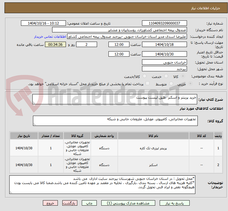 تصویر کوچک آگهی خرید پرینتر و اسکنر طبق لیست پیوست