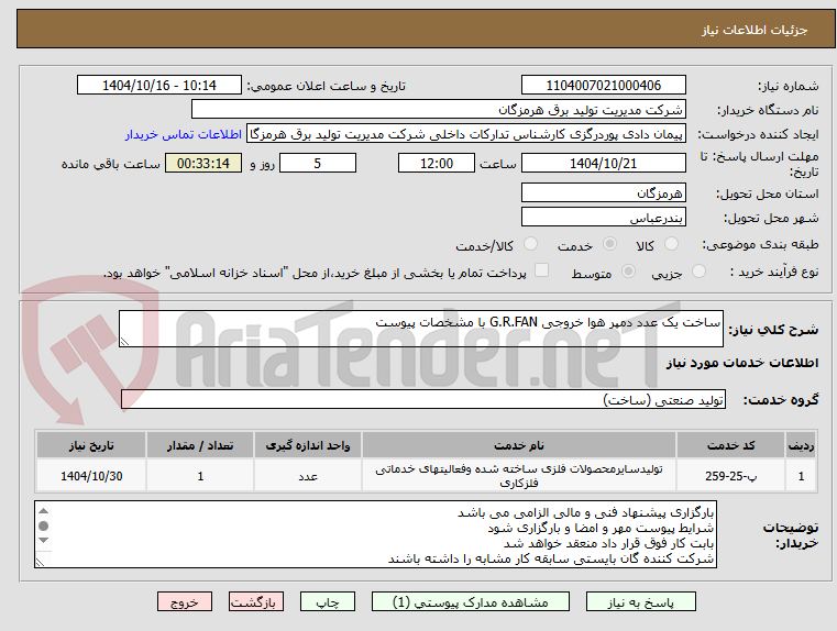 تصویر کوچک آگهی ساخت یک عدد دمپر هوا خروجی G.R.FAN با مشخصات پیوست