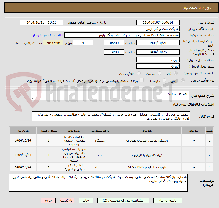 تصویر کوچک آگهی تلویزیون شهری
