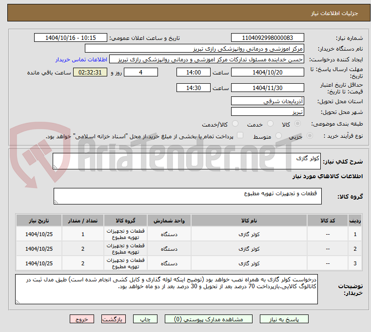 تصویر کوچک آگهی کولر گازی