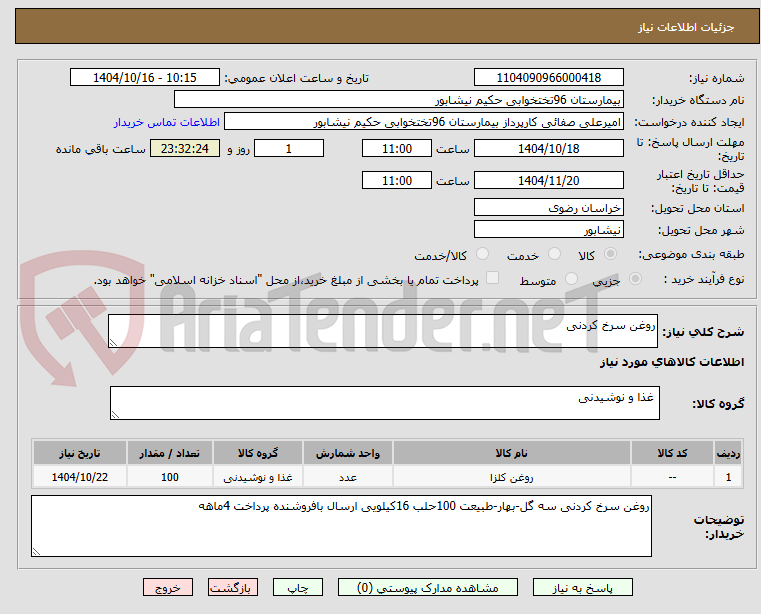 تصویر کوچک آگهی روغن سرخ کردنی