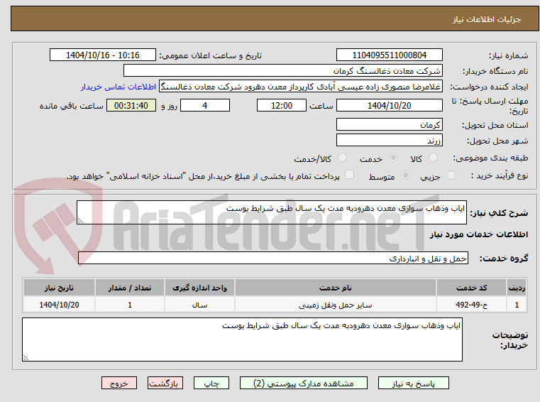 تصویر کوچک آگهی ایاب وذهاب سواری معدن دهرودبه مدت یک سال طبق شرایط یوست