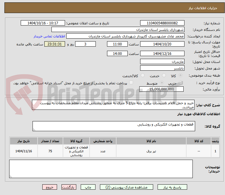 خرید و حمل اقلام تاسیسات برقی پایه چراغ 5 متری به منظور روشنایی میدان معلم.مشخصات به پیوست میباشد.
