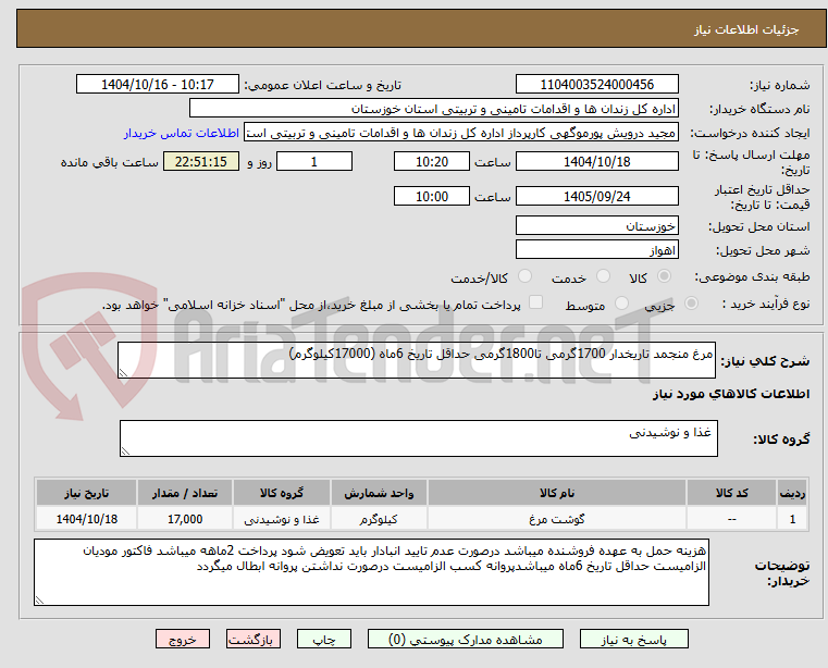 تصویر کوچک آگهی مرغ منجمد تاریخدار 1700گرمی تا1800گرمی حداقل تاریخ 6ماه (17000کیلوگرم)