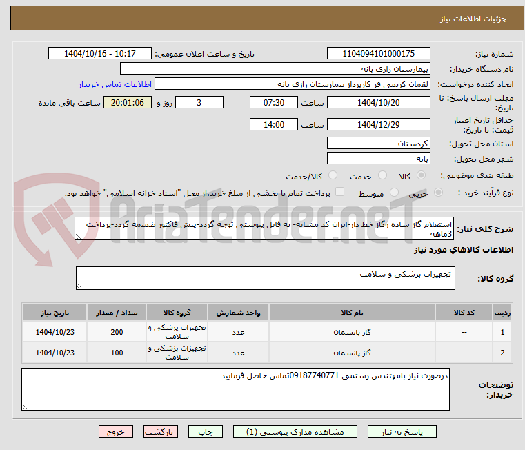 تصویر کوچک آگهی استعلام گاز ساده وگاز خط دار-ایران کد مشابه- به فایل پیوستی توجه گردد-پیش فاکتور ضمیمه گردد-پرذاخت 3ماهه