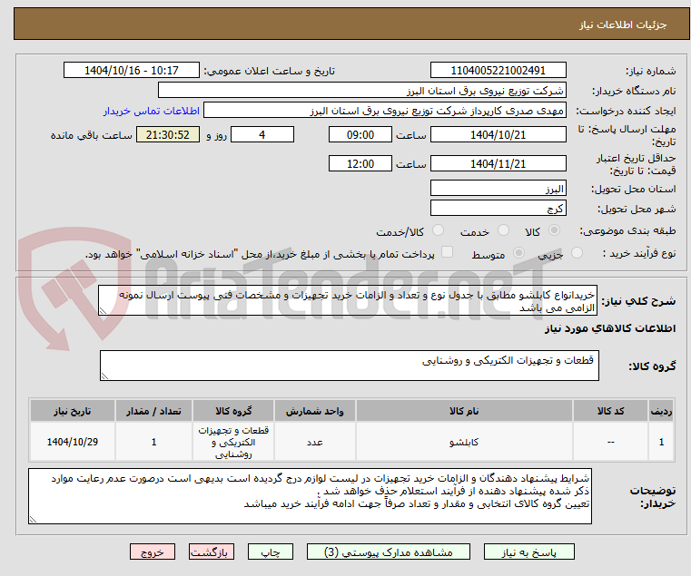 تصویر کوچک آگهی خریدانواع کابلشو مطابق با جدول نوع و تعداد و الزامات خرید تجهیزات و مشخصات فنی پیوست ارسال نمونه الزامی می باشد 