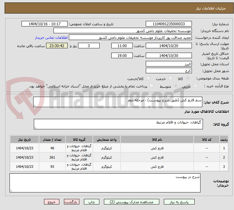 تصویر کوچک آگهی سم قارچ کش (طبق شرح پیوسـت) - مرحله دوم