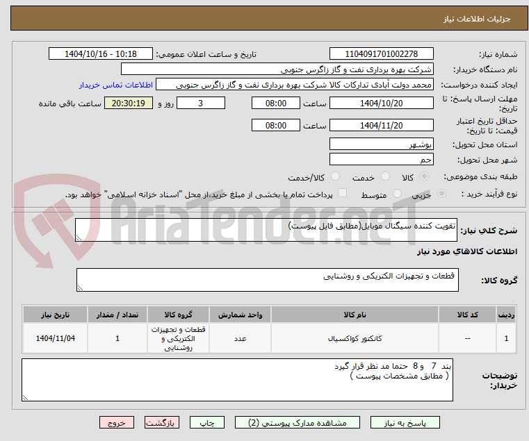 تصویر کوچک آگهی تقویت کننده سیگنال موبایل(مطابق فایل پیوست)