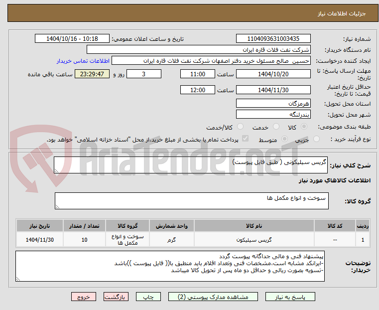 تصویر کوچک آگهی گریس سیلیکونی ( طبق فایل پیوست)