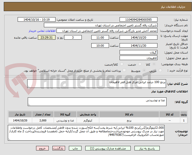 تصویر کوچک آگهی برنج 100 درصد ایرانی مرکز هتل فجر لاهیجان