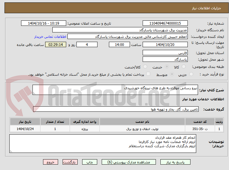 تصویر کوچک آگهی نیرو رسانی موقت به طرح های نیروگاه خورشیدی